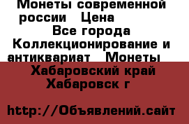 Монеты современной россии › Цена ­ 1 000 - Все города Коллекционирование и антиквариат » Монеты   . Хабаровский край,Хабаровск г.